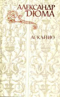 Книга Дюма А. Асканио, 11-10387, Баград.рф